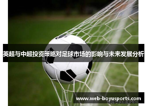 英超与中超投资策略对足球市场的影响与未来发展分析
