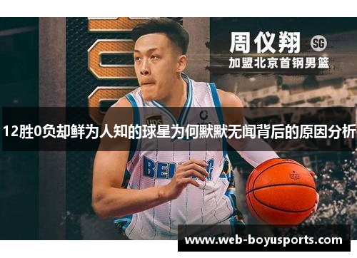 12胜0负却鲜为人知的球星为何默默无闻背后的原因分析