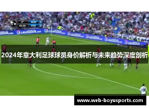 2024年意大利足球球员身价解析与未来趋势深度剖析