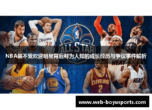 NBA最不受欢迎明星背后鲜为人知的成长经历与争议事件解析