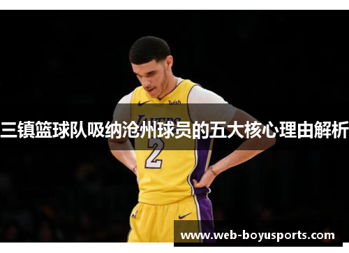 三镇篮球队吸纳沧州球员的五大核心理由解析