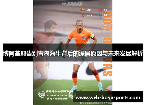 博阿基耶告别青岛海牛背后的深层原因与未来发展解析