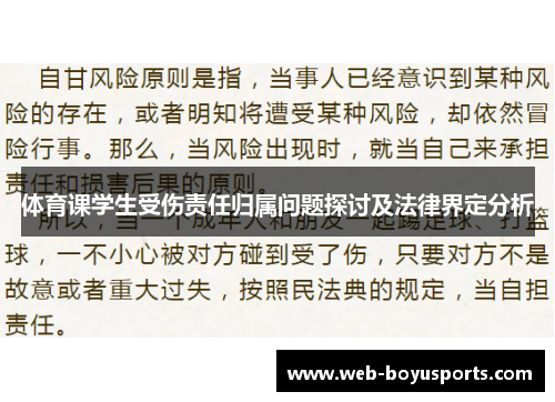 体育课学生受伤责任归属问题探讨及法律界定分析