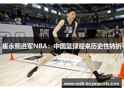 崔永熙进军NBA：中国篮球迎来历史性转折