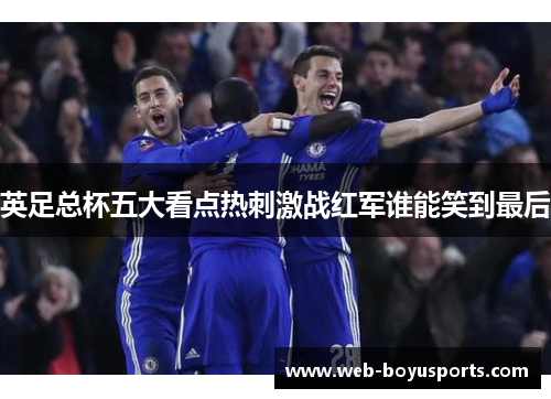 英足总杯五大看点热刺激战红军谁能笑到最后