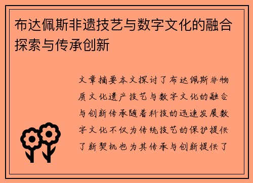 布达佩斯非遗技艺与数字文化的融合探索与传承创新