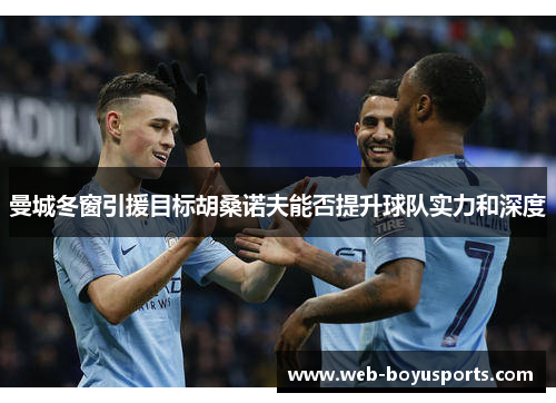 曼城冬窗引援目标胡桑诺夫能否提升球队实力和深度