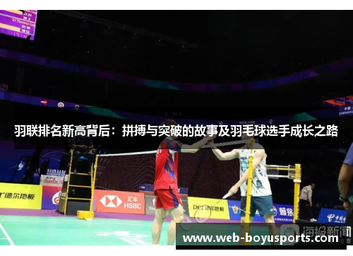 羽联排名新高背后：拼搏与突破的故事及羽毛球选手成长之路