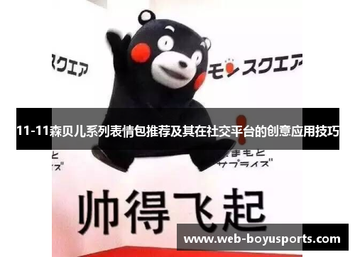 11-11森贝儿系列表情包推荐及其在社交平台的创意应用技巧