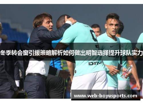 冬季转会窗引援策略解析如何做出明智选择提升球队实力