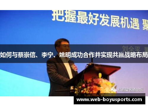 如何与蔡崇信、李宁、姚明成功合作并实现共赢战略布局