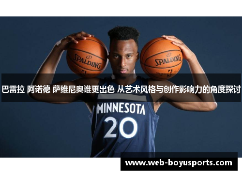 巴雷拉 阿诺德 萨维尼奥谁更出色 从艺术风格与创作影响力的角度探讨