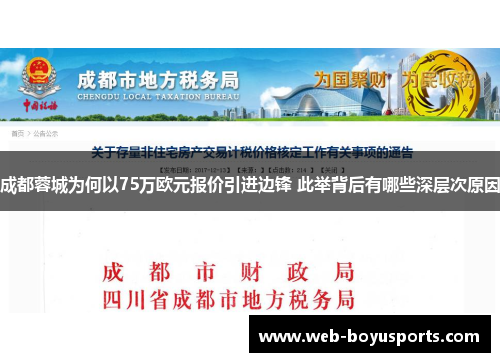 成都蓉城为何以75万欧元报价引进边锋 此举背后有哪些深层次原因