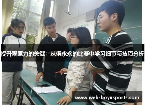 提升观察力的关键：从侯永永的比赛中学习细节与技巧分析