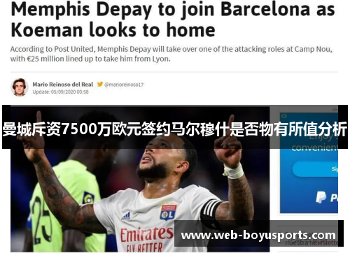 曼城斥资7500万欧元签约马尔穆什是否物有所值分析