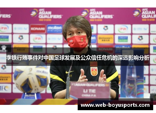 李铁行贿事件对中国足球发展及公众信任危机的深远影响分析