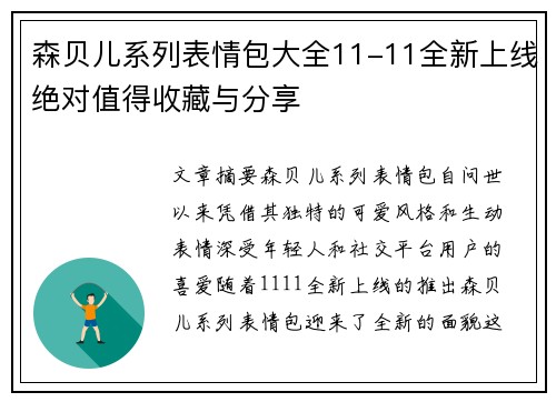 森贝儿系列表情包大全11-11全新上线绝对值得收藏与分享