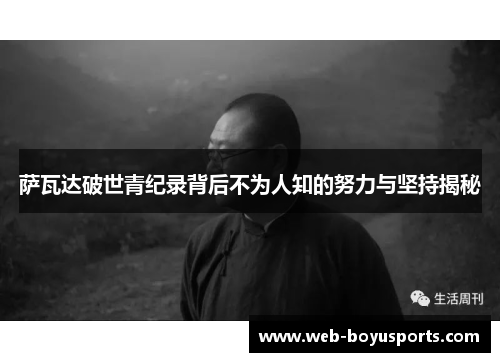 萨瓦达破世青纪录背后不为人知的努力与坚持揭秘