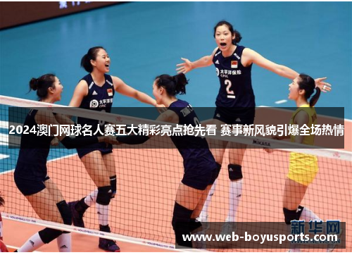 2024澳门网球名人赛五大精彩亮点抢先看 赛事新风貌引爆全场热情