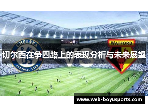 切尔西在争四路上的表现分析与未来展望