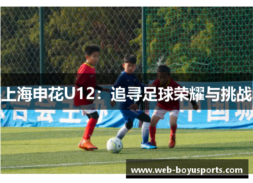 上海申花U12：追寻足球荣耀与挑战