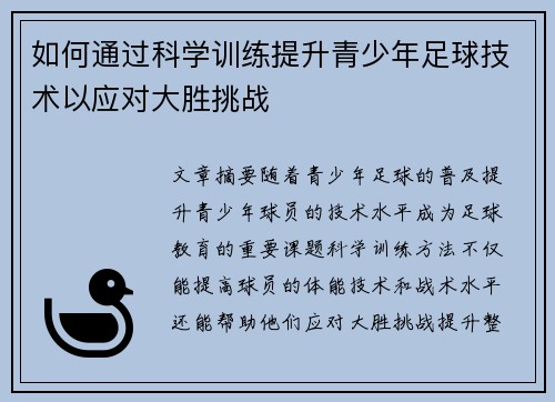 如何通过科学训练提升青少年足球技术以应对大胜挑战