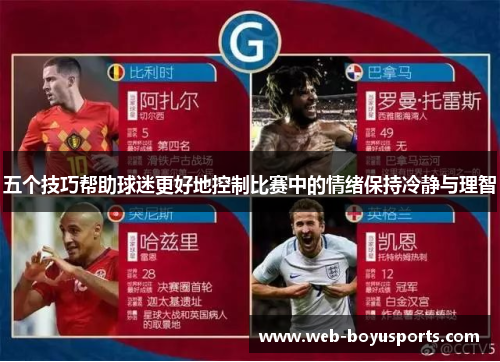 五个技巧帮助球迷更好地控制比赛中的情绪保持冷静与理智