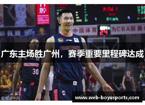 广东主场胜广州，赛季重要里程碑达成