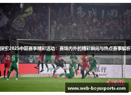 探索2025中超赛季精彩活动：赛场内外的精彩瞬间与热点赛事解析
