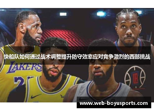 快船队如何通过战术调整提升防守效率应对竞争激烈的西部挑战