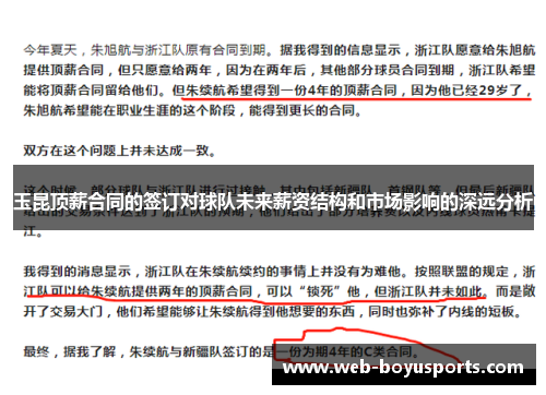 玉昆顶薪合同的签订对球队未来薪资结构和市场影响的深远分析
