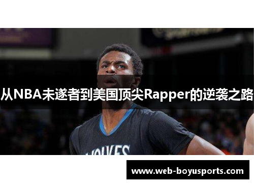 从NBA未遂者到美国顶尖Rapper的逆袭之路