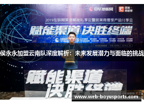 侯永永加盟云南队深度解析：未来发展潜力与面临的挑战