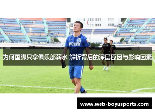 为何国脚只拿俱乐部薪水 解析背后的深层原因与影响因素