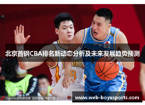 北京首钢CBA排名新动态分析及未来发展趋势预测