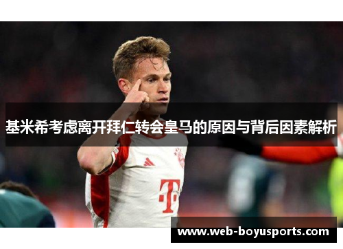 基米希考虑离开拜仁转会皇马的原因与背后因素解析