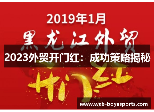 2023外贸开门红：成功策略揭秘