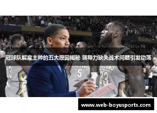 冠球队解雇主帅的五大原因揭秘 领导力缺失战术问题引发动荡