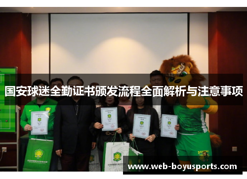 国安球迷全勤证书颁发流程全面解析与注意事项