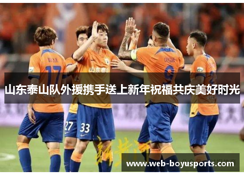 山东泰山队外援携手送上新年祝福共庆美好时光