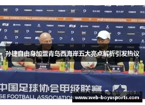 孙捷自由身加盟青岛西海岸五大亮点解析引发热议