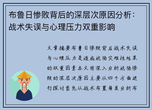 布鲁日惨败背后的深层次原因分析：战术失误与心理压力双重影响
