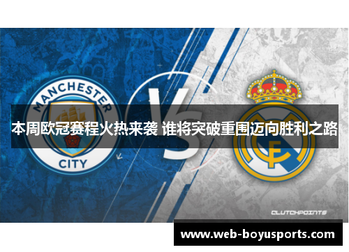 本周欧冠赛程火热来袭 谁将突破重围迈向胜利之路