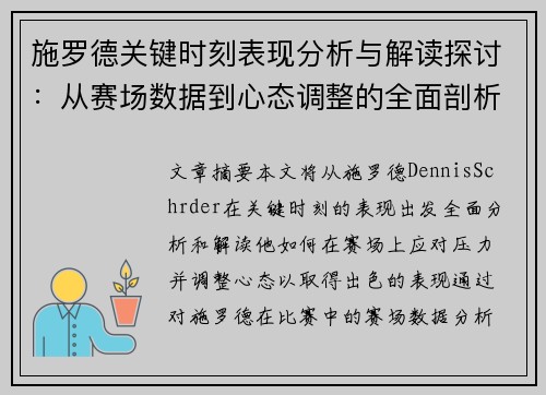 施罗德关键时刻表现分析与解读探讨：从赛场数据到心态调整的全面剖析