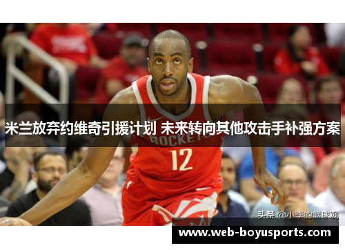 米兰放弃约维奇引援计划 未来转向其他攻击手补强方案