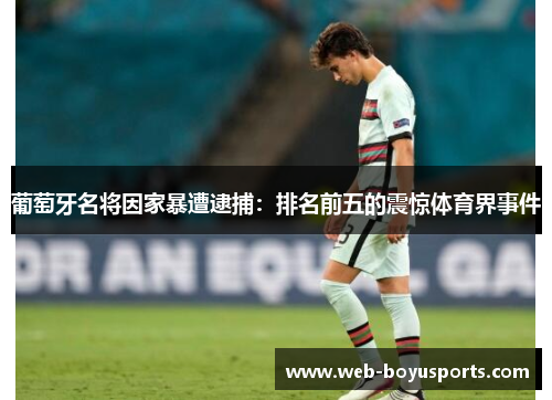 葡萄牙名将因家暴遭逮捕：排名前五的震惊体育界事件