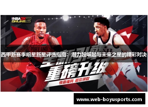 西甲新赛季明星新星评选指南：潜力股崛起与未来之星的精彩对决