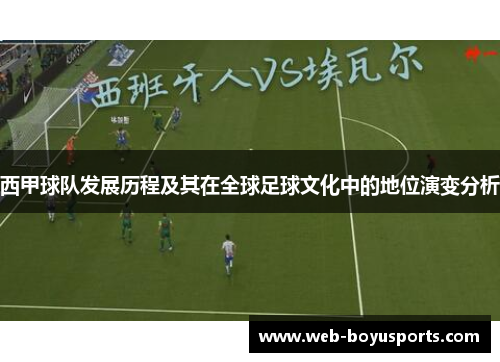 西甲球队发展历程及其在全球足球文化中的地位演变分析