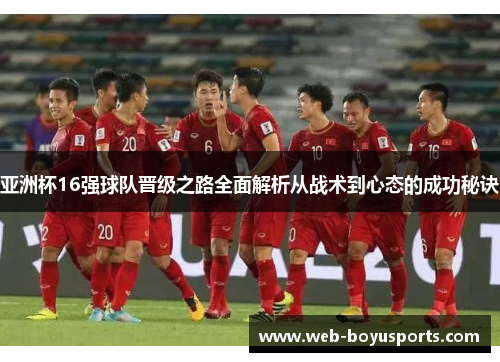 亚洲杯16强球队晋级之路全面解析从战术到心态的成功秘诀