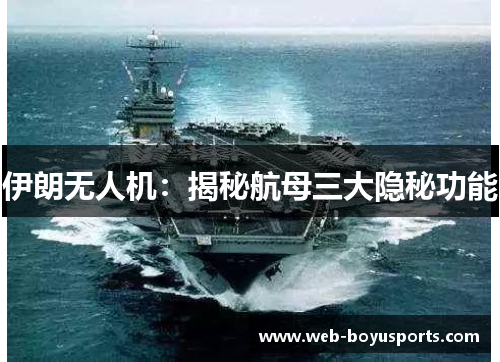伊朗无人机：揭秘航母三大隐秘功能